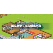 温泉物语2点心师挑战全攻略