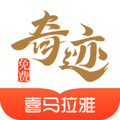 奇迹免费小说app
