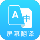 屏幕翻译