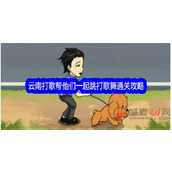 文字找茬大师云南打歌怎么过