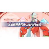 王者荣耀少司缘上线时间介绍