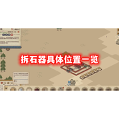 《满庭芳·宋上繁华》拆石器获取指南