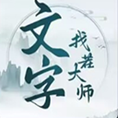 文字找茬大师手机版