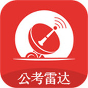 公考雷达
