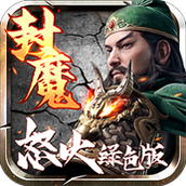 三国封魔传