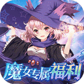 魔女小卡（专属0.1折福利版）