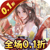 海魂少女（首续0.1折）
