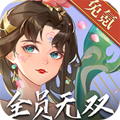 快点三国（无双福利加强版）