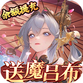 三国大领主（送魔将无限提充）