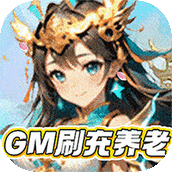 暗黑联盟（1.5折GM刷充终生养老）