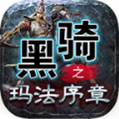 黑骑之玛法序章完整版