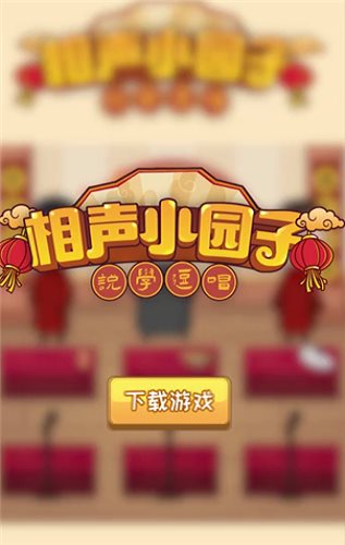 相声小园子（手机版）