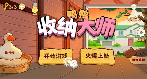鸭鸭收纳大师免广告