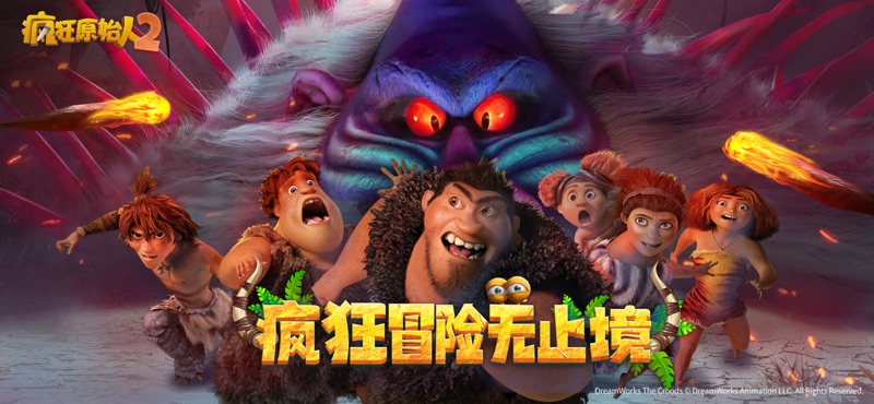 疯狂原始人2公测版