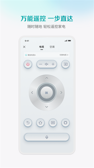 海信爱家手机版遥控器