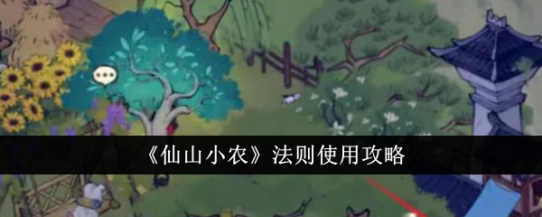 仙山小农