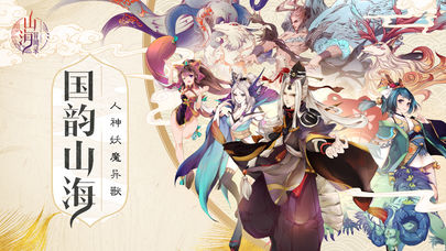 山海异闻录