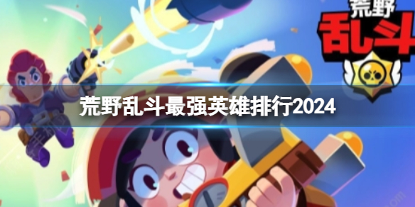 荒野乱斗