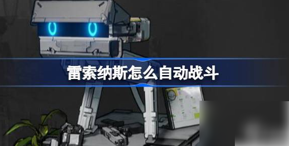 雷索纳斯