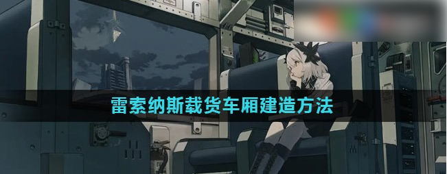 雷索纳斯