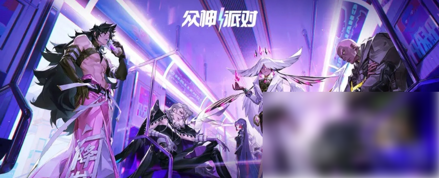众神派对