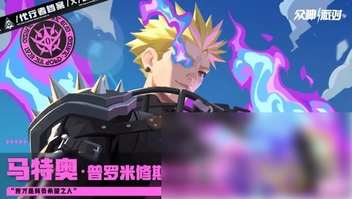 众神派对