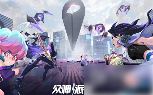 众神派对