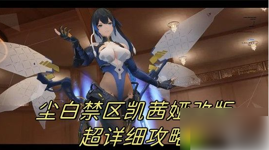 尘白禁区