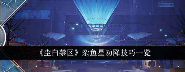 尘白禁区