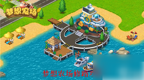 梦想农场