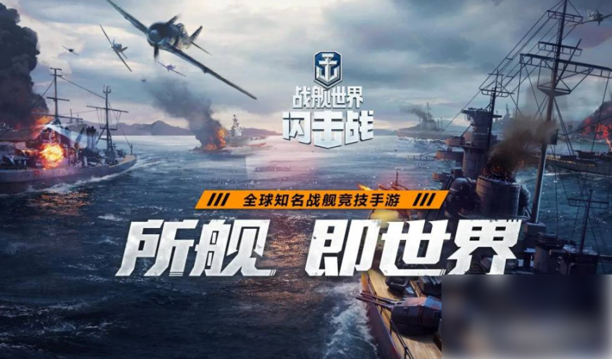 战舰世界闪击战
