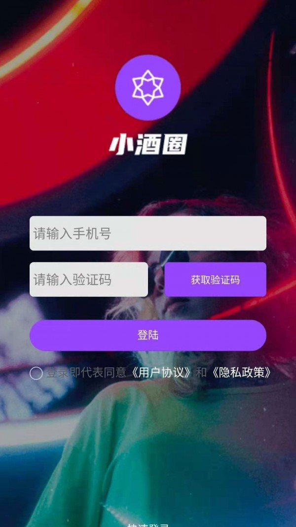 小酒圈app