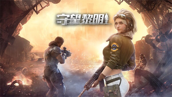 守望黎明版