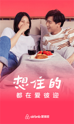 爱彼迎手机版