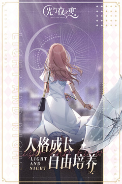 光与夜之恋手游