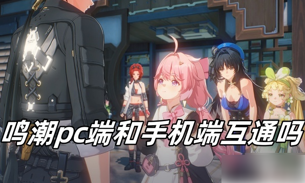 鸣潮