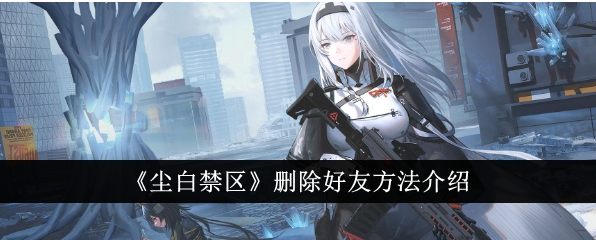 尘白禁区