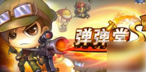弹弹堂