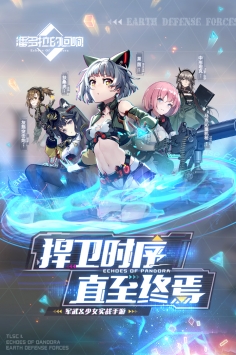 潘多拉的回响台服