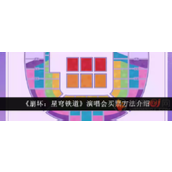 崩坏星穹铁道怎么抢演唱会门票