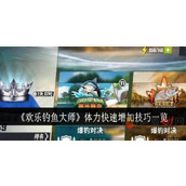 欢乐钓鱼大师怎么快速增加体力值