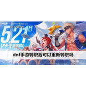 DNF手游转职系统详解一窥职业重置之门