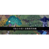 仙山小农法则详解与快速获取策略