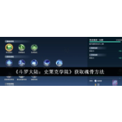 斗罗大陆史莱克学院 魂骨获取全攻略