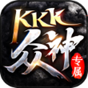 KKK众神专属手游
