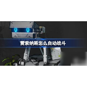 雷索纳斯自动战斗指南轻松实现卡牌阵容优化战斗