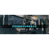 雷索纳斯无垠号列车载货车厢扩展指南