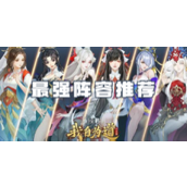 《我自为道》阵容搭配秘籍解锁角色优势与战术布局