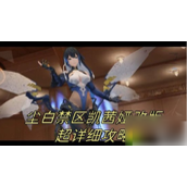 尘白禁区凯茜娅改版后全面攻略