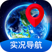 全景实况导航app